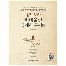 강드보라바이올린클래식콘서트