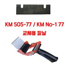 테이프커터기 / 손잡이커터기/ 75mm / 50mm / KM505-77 / 테이프카터기, KM No-1 77 교체용 칼날