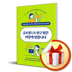 글로벌 UX 연구원은 이렇게 일합니다 (마스크제공)