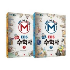 가나출판사 만화 EBS 수학사 세트 [전2권]