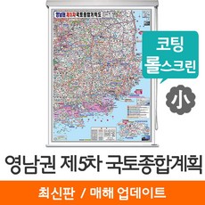 [지도코리아] 영남권 제5차 국토종합계획도 79*110cm 코팅 롤스크린 소형