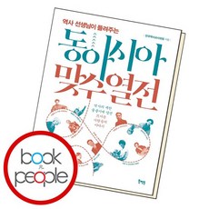 동아시아 맞수 열전 도서 책, 없음