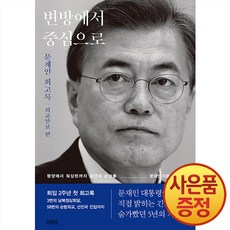 변방에서 중심으로 -문재인 회고록 외교안보 편 (양장), 김영사