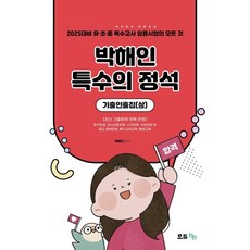 2025 박해인 특수의 정석 기출인출집(상), 모듀efe