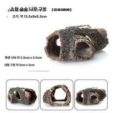 조이앨빈 도마뱀집꾸미기 크레스티드게코 집꾸미기, 1개, 소형 피하는 나무 구멍