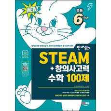안쌤의 STEAM+ 창의사고력 수학 100제 초등 6학년:영재교육원 영재성검사 창의적 문제해결력 평가 완벽 대비, 시대교육, 안쌤의 STEAM+ 창의사고력 수학 100제 초등 .., 안쌤 영재교육연구소(저)