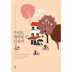 우리도행복할수있을까