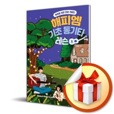 해피엠 기초 통기타 레슨 / 독학을 위한 초보 가이드 책 도서 (이엔제이 전용 사 은 품 증 정)