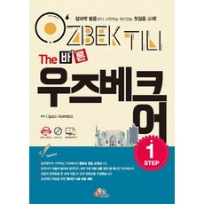 The 바른 우즈베크어 Step. 1, ECKBOOKS