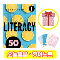 퓨쳐 리터러시 Future Literacy 50-1 (+영어노트)