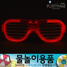 물총놀이안경