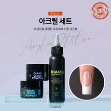 다이아미아크릴세트