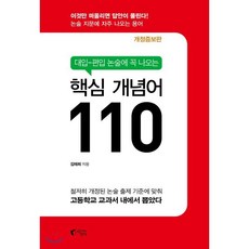 대입 편입 논술에 꼭 나오는 핵심 개념어 110:논술 지문에 자주 나오는 용어