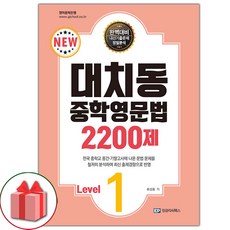 선물+2024년 대치동 중학영문법 2200제 레벨 1