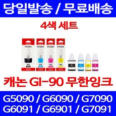 캐논정품잉크 GI-90 무한 잉크 4색 세트 PIXMA G7090 G6090 토너 레이져 전산 가정용 G7092 G7090잉크 GM2090 복합기, 4개입, GI 90 4색 정품잉크세트