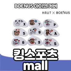 보앤어스 하우트 골프 아이언 커버 세트