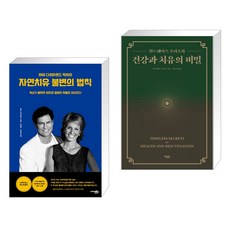 (서점추천) 자연치유 불변의 법칙 + 건강과 치유의 비밀 (전2권), 사이몬북스