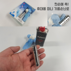 휴대용 미니 기름손난로 (지포오일포함) 호카호카 캐릭터 포켓워머