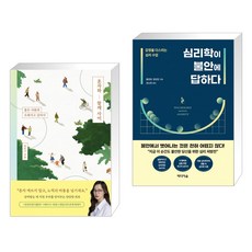 심리학이불안에답하다