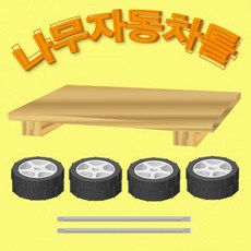 나무자동차틀