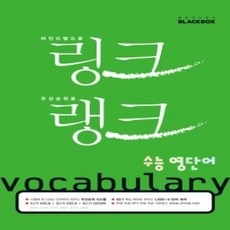 [개똥이네][중고-하] 링크랭크 수능영단어 Vocabulary
