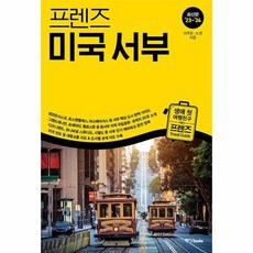 프렌즈미국서부여행