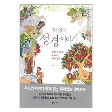 분도출판사 공지영의 성경 이야기 (마스크제공), 단품