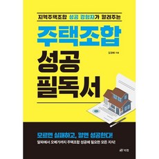 지역주택 조합 성공 경험자가 알려주는 주택조합 성공 필독서