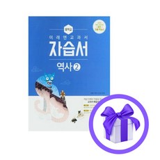 (사은품) 미래엔 중학교 역사 2 자습서 (김태웅) 2024년, 역사영역