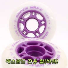 브랜드없음 얼라이브보드 디보드 전용 바퀴2개 에스보드바퀴 호환가능합니다., 선택완료