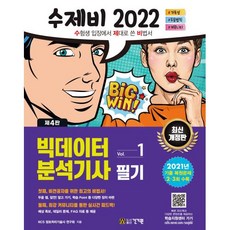 수제비2022빅데이터분석기사필기1권+2권합본세트