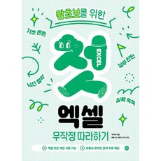 왕초보를 위한 첫 엑셀 무작정 따라하기:모든 버전 사용 가능 온라인 강의 무료 제공, 길벗