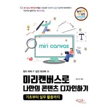 미리캔버스로 나만의 콘텐츠 디자인하기:기초부터 실무 활용까지, 미리캔버스로 나만의 콘텐츠 디자인하기, 김수진(저), 아티오, 김수진 저