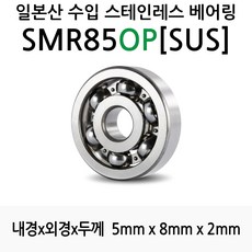 STEA 낚시릴 튜닝용 일제 스테인레스 SUS 서스 베어링, SMR85OP(SUS)오픈형