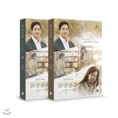 화양연화대본집