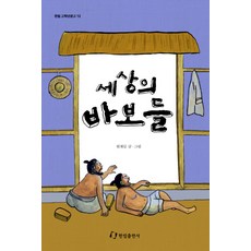 세상의 바보들, 한림출판사