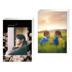 너를 위한 삼월 + 연인 포토에세이 (전2권), 김영사
