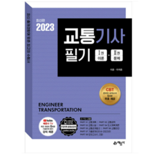 2023 교통기사 필기, 예문사