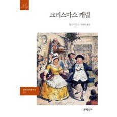 크리스마스 캐럴 (2판) (문예세계문학선 75)
