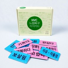 NVC 느낌욕구 자석카드 비폭력대화