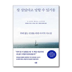 잘 살았다고 말할 수 있기를 / 더블북## 비닐포장**사은품증정!!# (단권+사은품) 선택