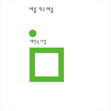 여름 가고 여름+ 미니수첩 증정, 민음사, 채인숙