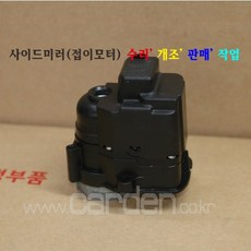 사이드미러수리