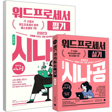 2023워드프로세서필기시나공