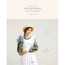 소잉 하루에 Vol.30 에이프런과 원피스 그리고 리넨 handmade (실물크기 패턴 2매(4면) 20작품 수록), 핸디스