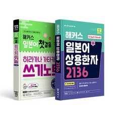 해커스 일본어 첫걸음 히라가나 가타카나 쓰기노트 + 일본어 상용한자 2136 세트 : 일본어 문자부터 기초를 탄탄하게!｜무료 MP3 제공, 해커스어학연구소