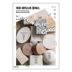 제로 웨이스트 클래스:플라스틱과 유해성분에 자유로운 홈메이드 뷰티 & 리빙 아이템