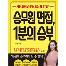 승무원 면접 1분의 승부
