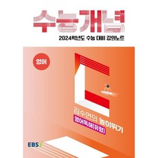 2024 수능대비 EBS 강의노트 수능개념 김수연의 높이뛰기 영어독해 유형, EBSI, 영어영역