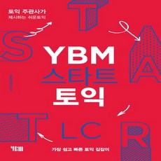 ybm스타트토익